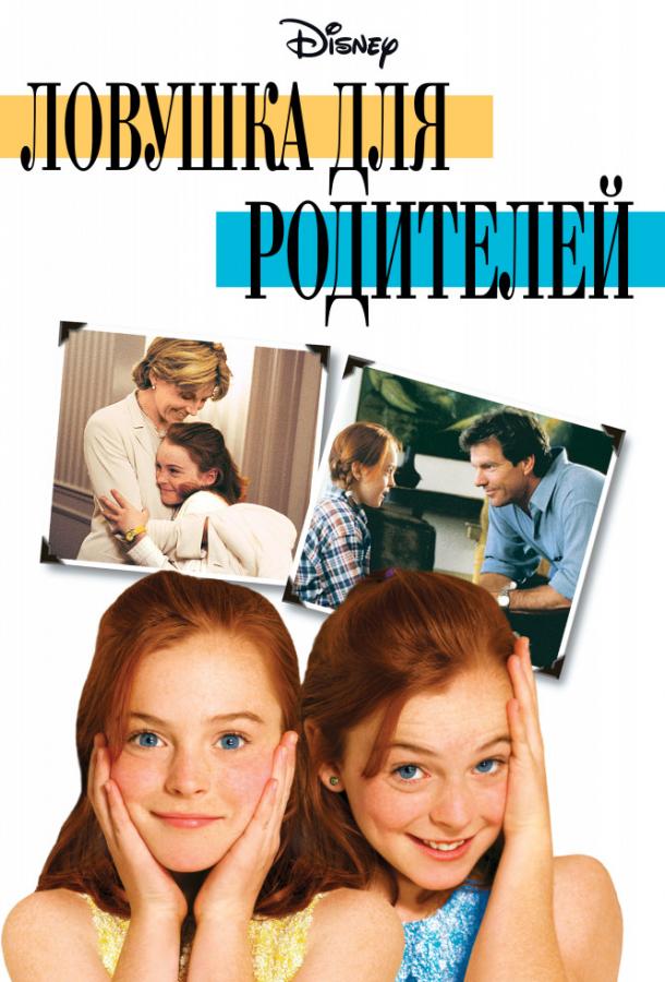 Фильм Ловушка для родителей 1998 смотреть онлайн с Линдси Лохан и Деннисом Куэйдом